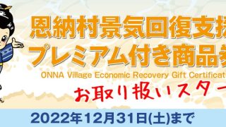 恩納村プレミアム付商品券 お取り扱いスタート! | 沖縄 恩納村の