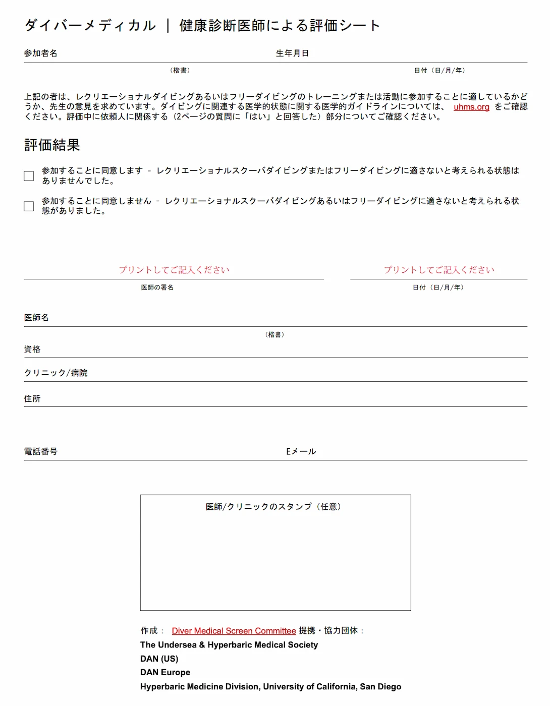ダイバーメディカル医師による評価シート