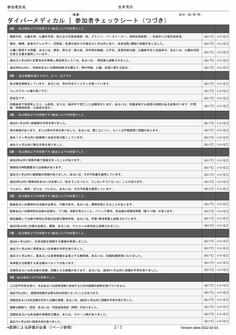 ダイバーメディカル参加者チェックシート2ページ目